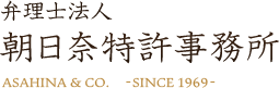 特許業務法人　朝日奈特許事務所