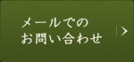 メールでのお問い合わせ