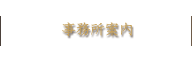 事業所案内