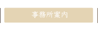 事業所案内