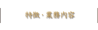 特徴・業務内容