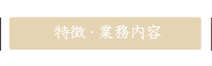 特徴・業務内容