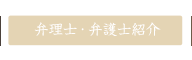 弁理士・弁護士紹介