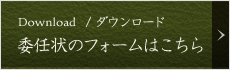 委任状のフォームはこちら