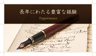 長年にわたる豊富な経験