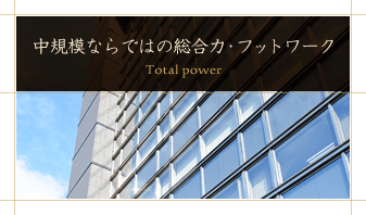 中規模ならではの総合力・フットワーク