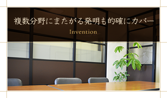 複数分野にまたがる発明も的確にカバー