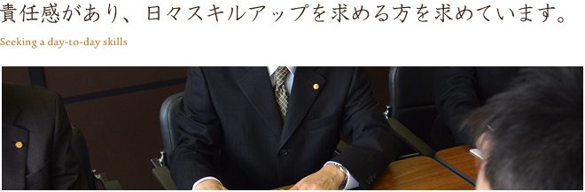 責任感があり、日々スキルアップを求める方を求めています。