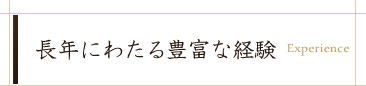 長年にわたる豊富な経験