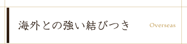 海外との強い結びつき